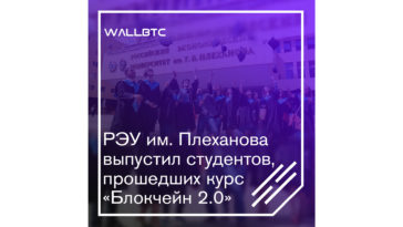 Выпускники РЭУ им. Плеханова знают многое о блокчейне